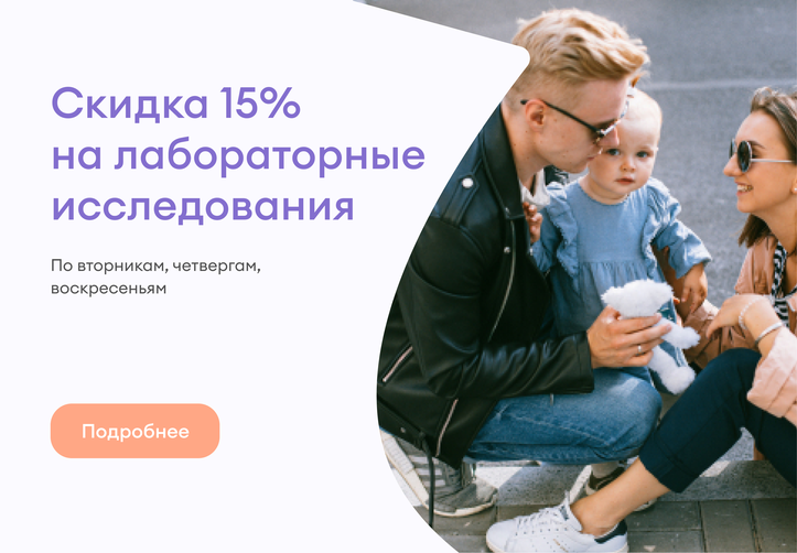 Скидки на лабораторные исследования