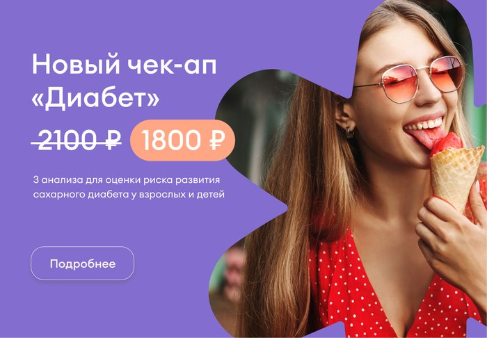 Чек-ап Диабет Чек-ап Диабет
