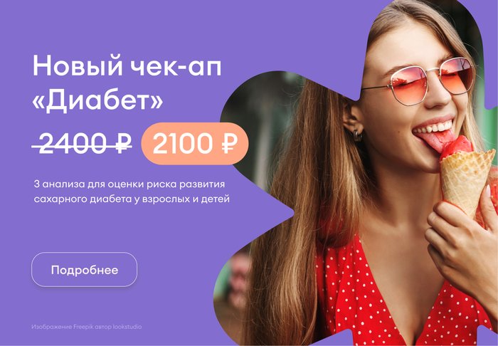 Чек-ап Диабет Чек-ап Диабет