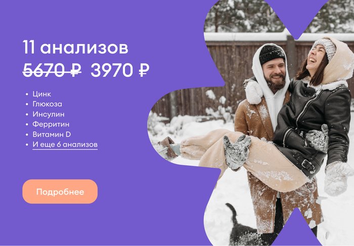 Зимний чек-ап на 11 исследований за 3970 руб. Зимний чек-ап на 11 исследований за 3970 руб.