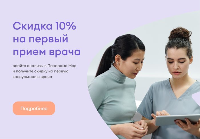 Скидка 10% на первый прием врача при сдаче анализов