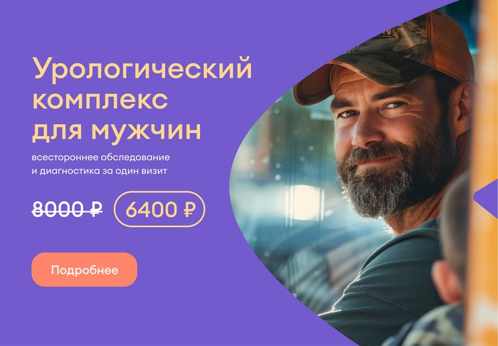 Акция на урологическое обследование для мужчин Акция на урологическое обследование для мужчин
