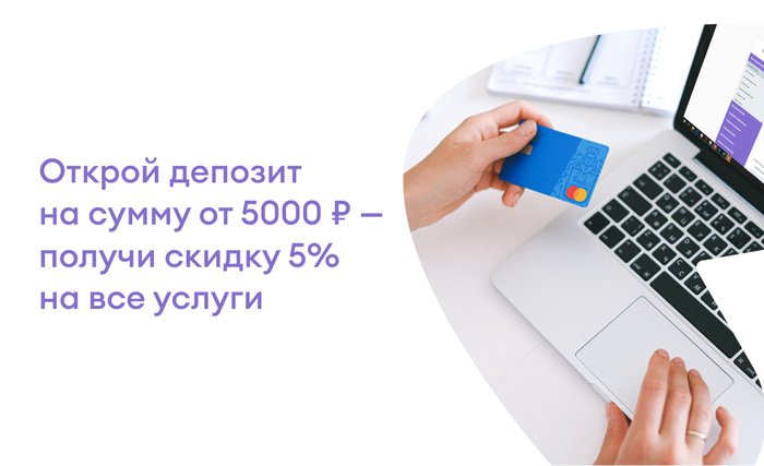 Открой депозит — получи скидку 5% на услуги Открой депозит — получи скидку 5% на услуги