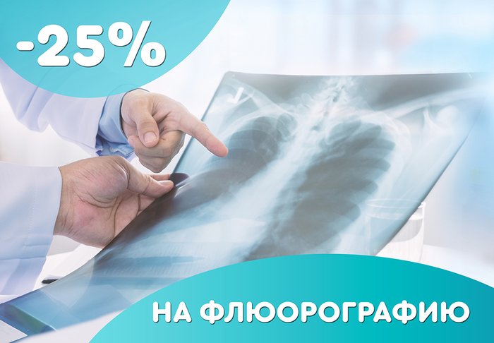 Скидка 25% на флюорографию