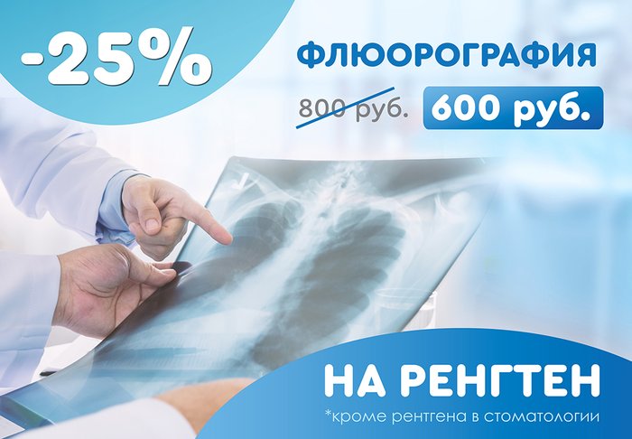 Скидка 25% на рентген