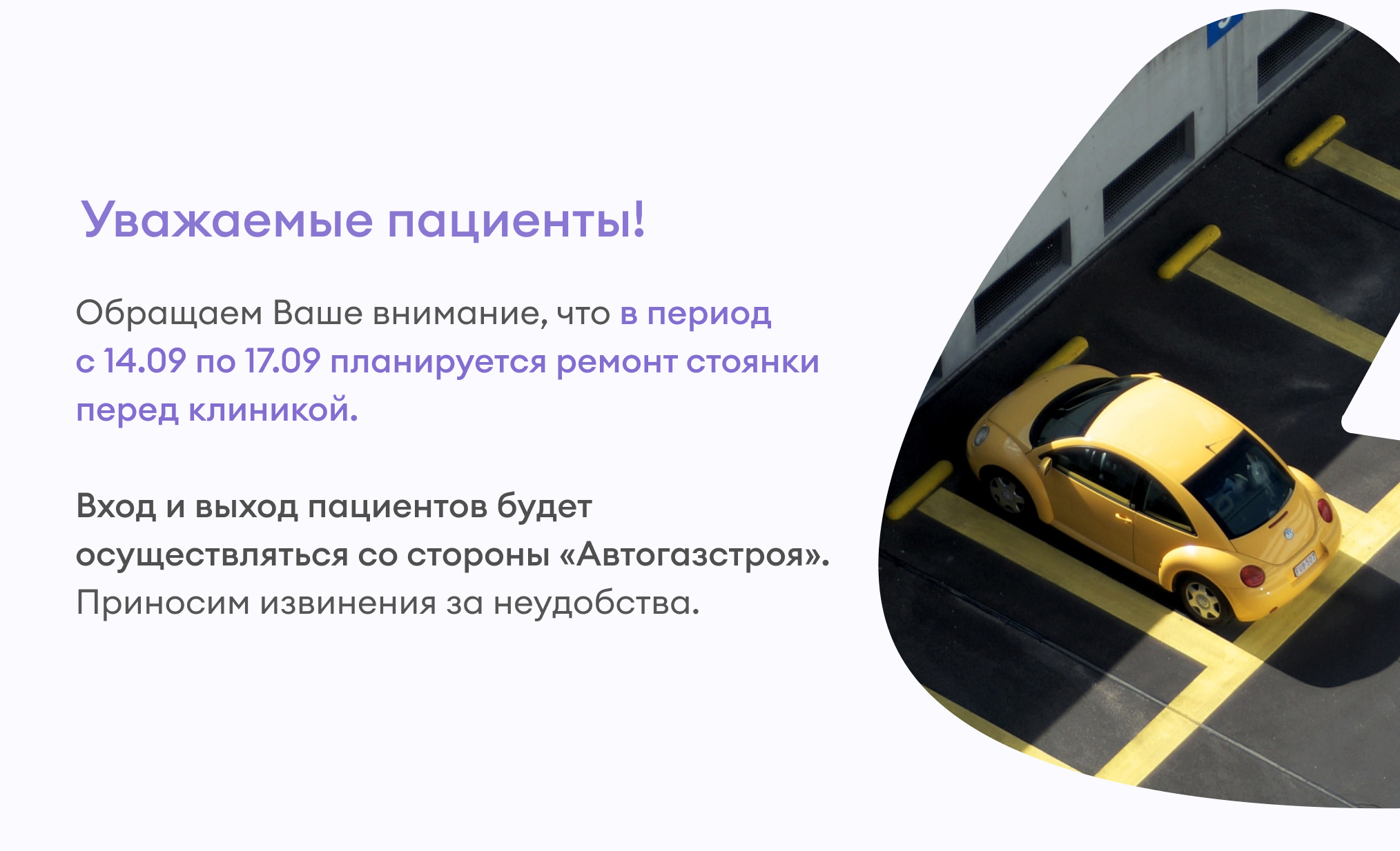 С 14 по 17 сентября вход в клинику осуществляется со стороны «Автогазстроя