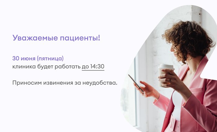 График работы 30 июня