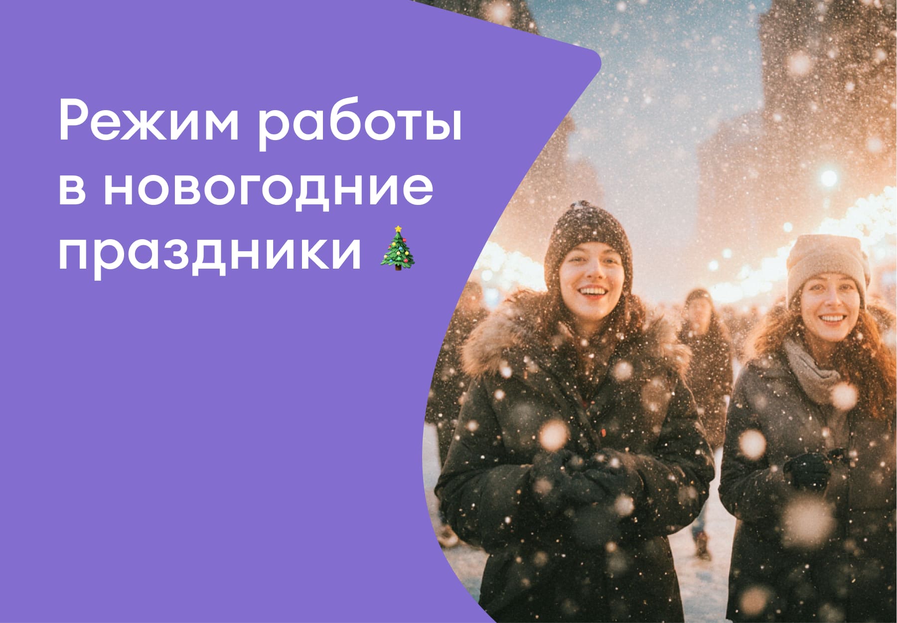 Изменение режима работы в новогодние праздники 2025-2026
