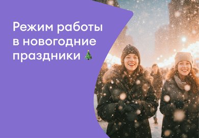Изменение режима работы в новогодние праздники 2025-2026