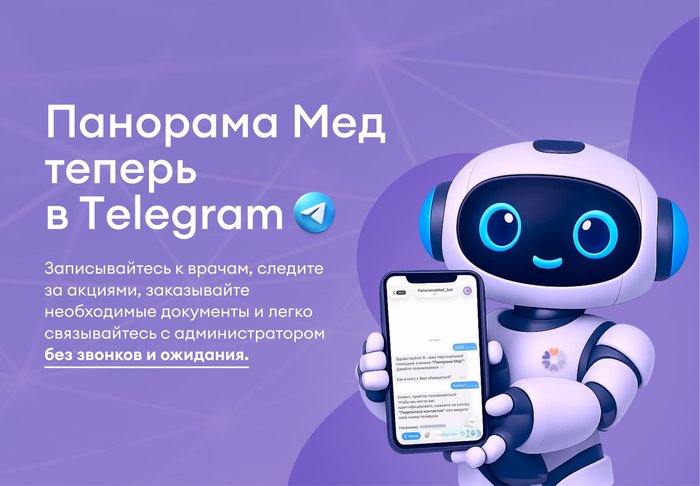 Чат-бот Панорама Мед