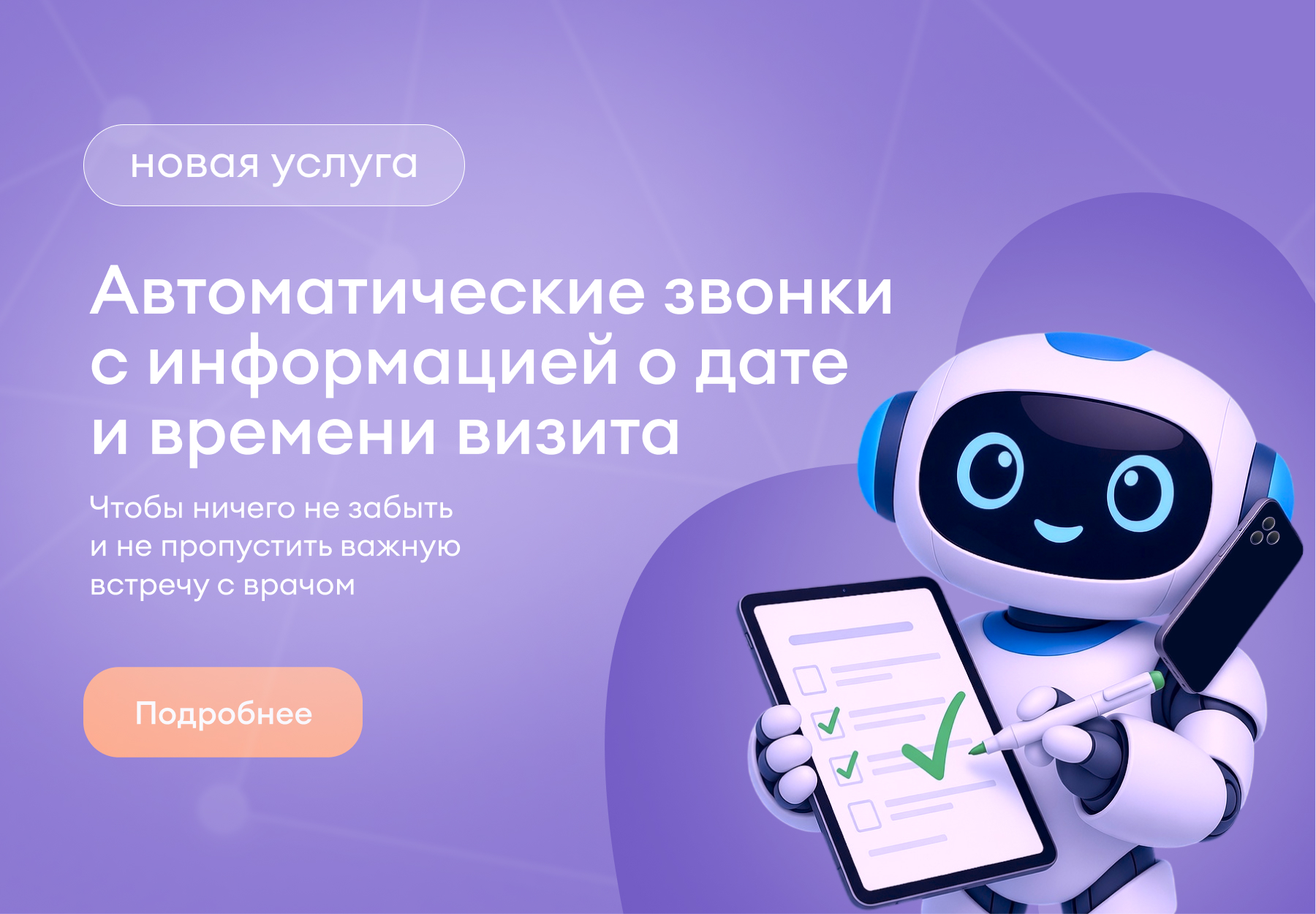 Автоматические звонки с информацией о дате и времени визита