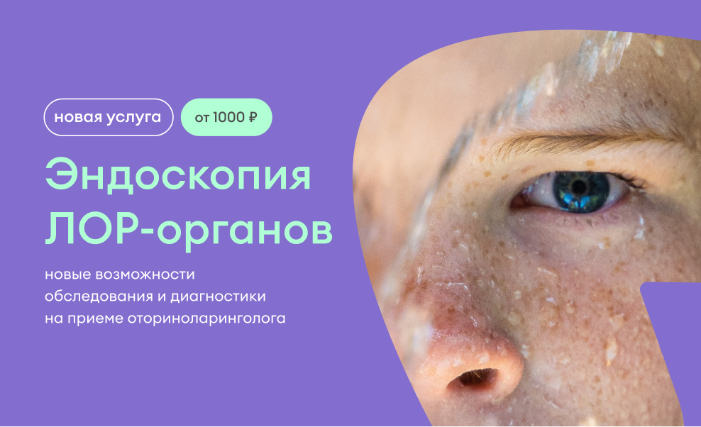 Новая услуга — эндоскопия ЛОР-органов