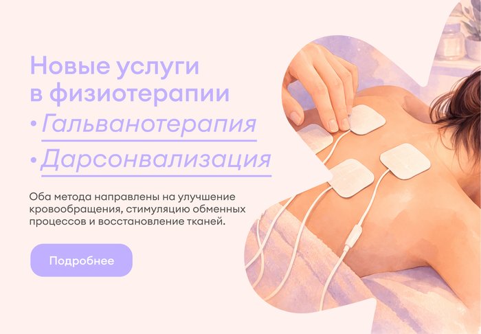 Новые услуги в физиотерапии: гальванотерапия и дарсонвализация Новые услуги в физиотерапии: гальванотерапия и дарсонвализация
