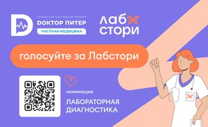 Лабстори номинирована на звание лучшей лаборатории Санкт-Петербурга Лабстори номинирована на звание лучшей лаборатории Санкт-Петербурга