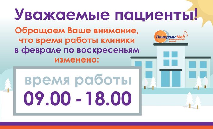 Изменение графика работы «Панорама Мед»
