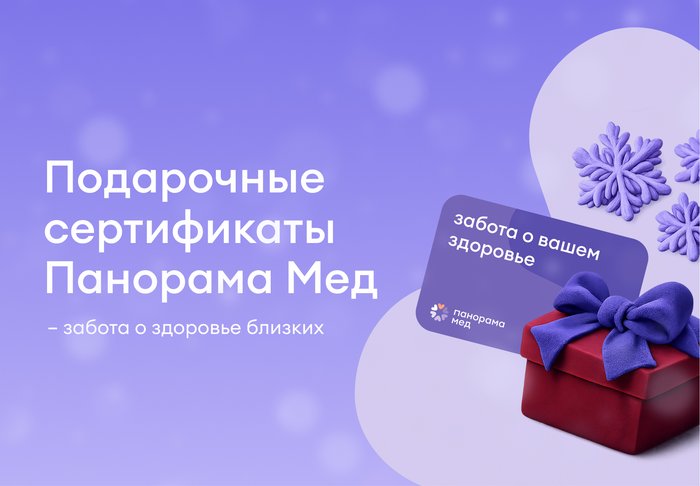 Подарочные сертификаты Панорама Мед Подарочные сертификаты Панорама Мед