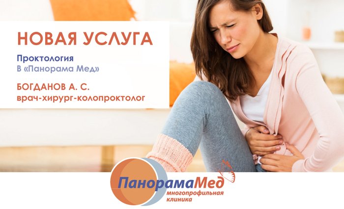 Проктология в Панорама Мед