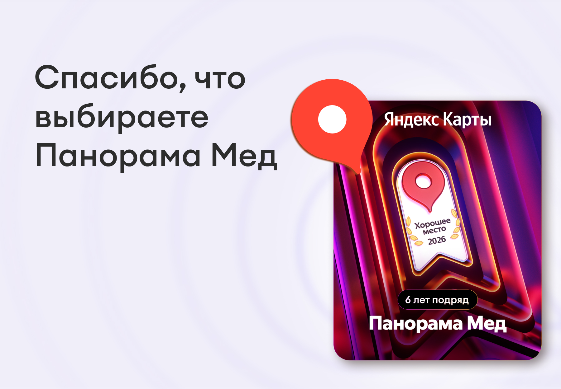 Панорама Мед – «Хорошее место»