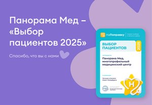 Панорама Мед – «Выбор пациентов 2025»