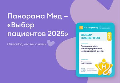 Панорама Мед – «Выбор пациентов 2025»