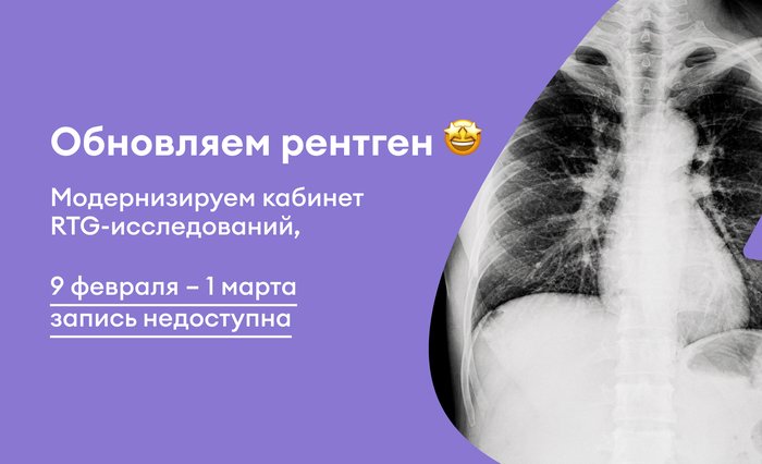 Временная приостановка записи на рентгенологические исследования