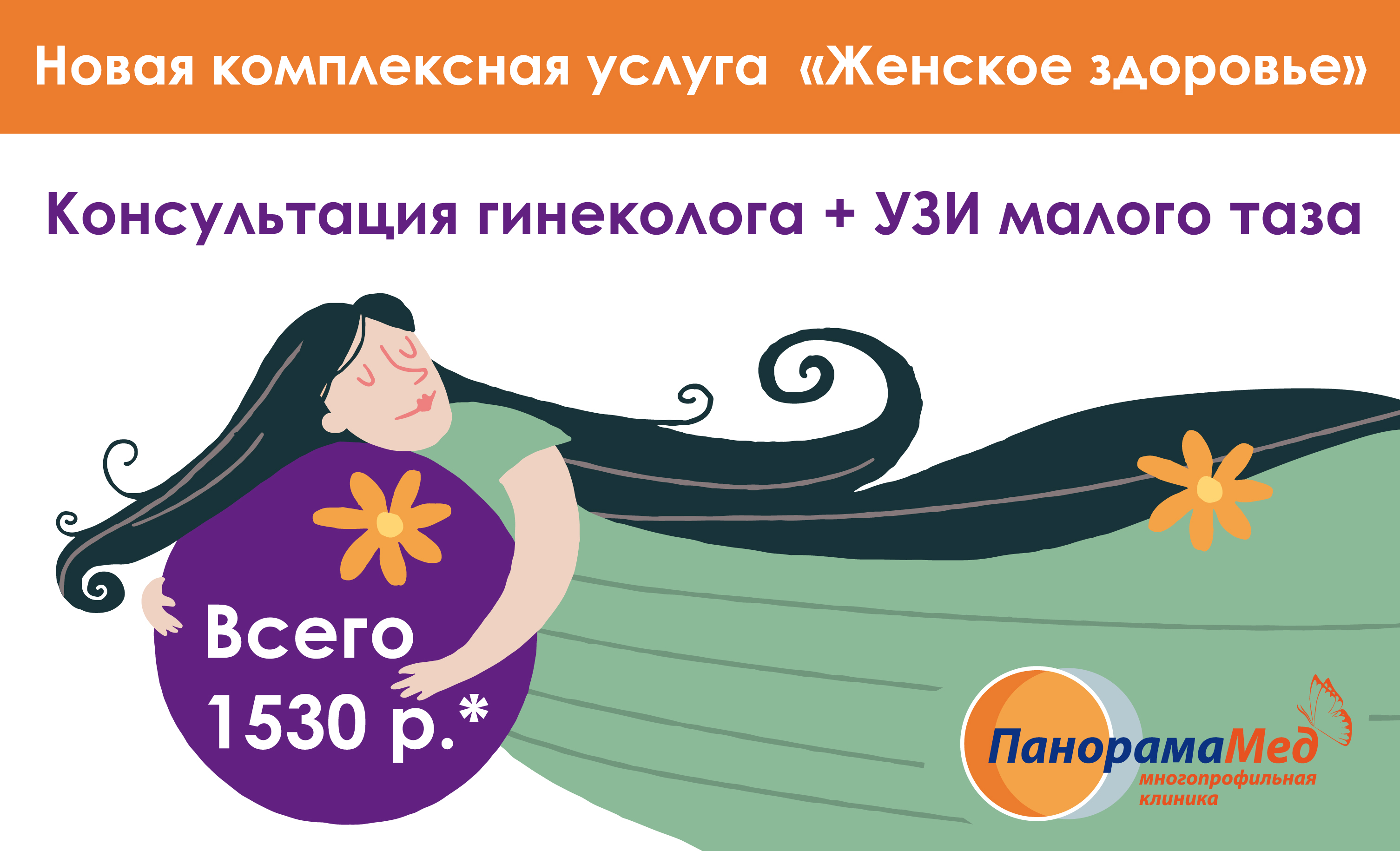 Комплексная услуга «Женское здоровье»