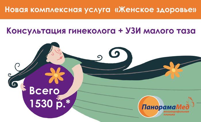Комплексная услуга «Женское здоровье»