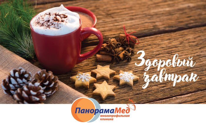 Здоровый завтрак с «Панорама Мед»!