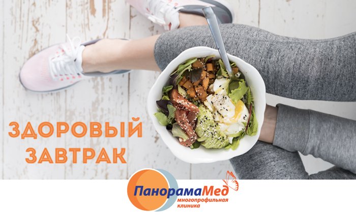 Здоровый завтрак с «Панорама Мед» 11 февраля!