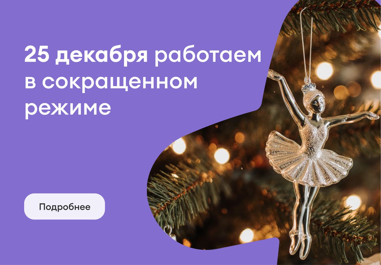 25  декабря клиника работает в сокращенном режиме