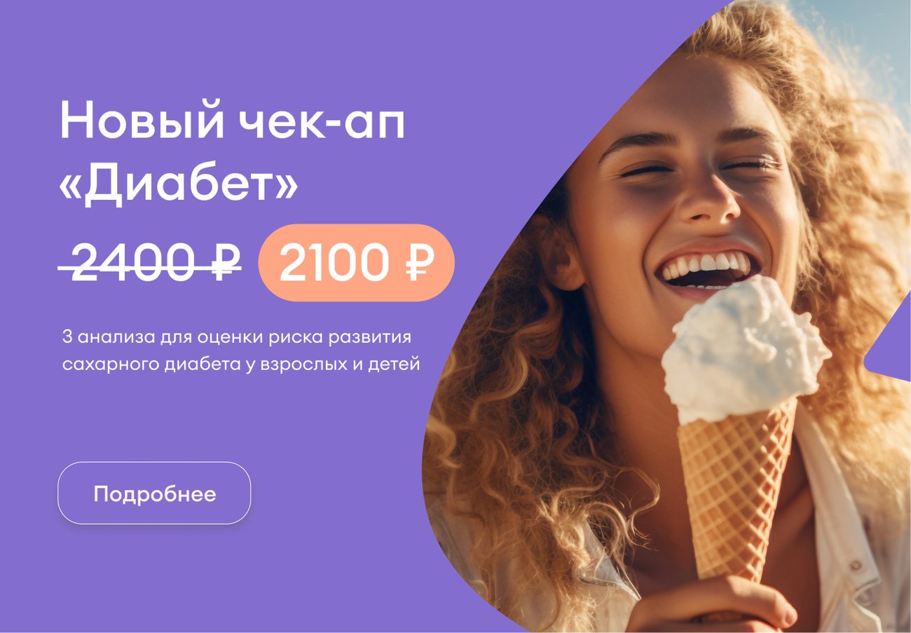 Чек-ап Диабет
