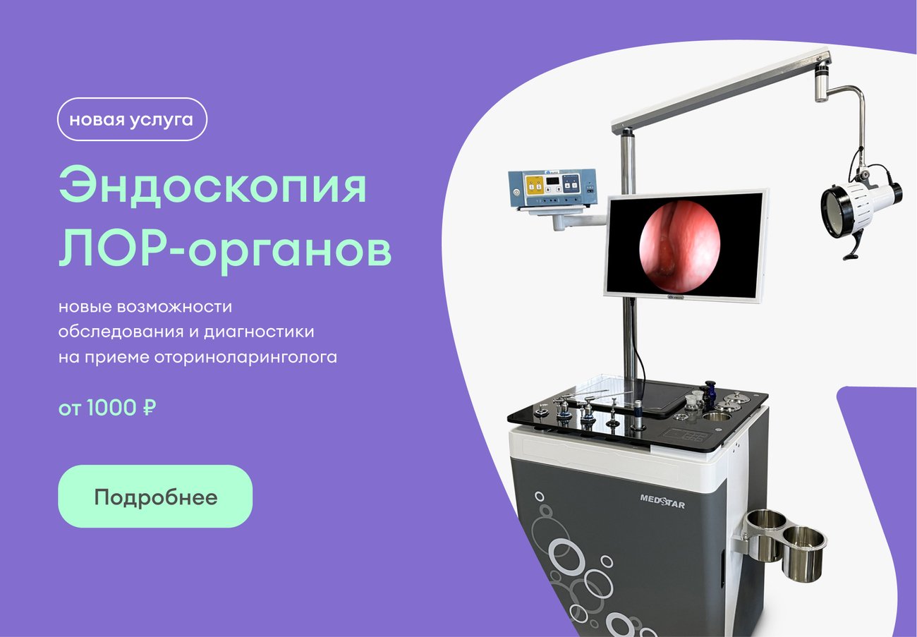 Новая услуга — эндоскопия ЛОР-органов 