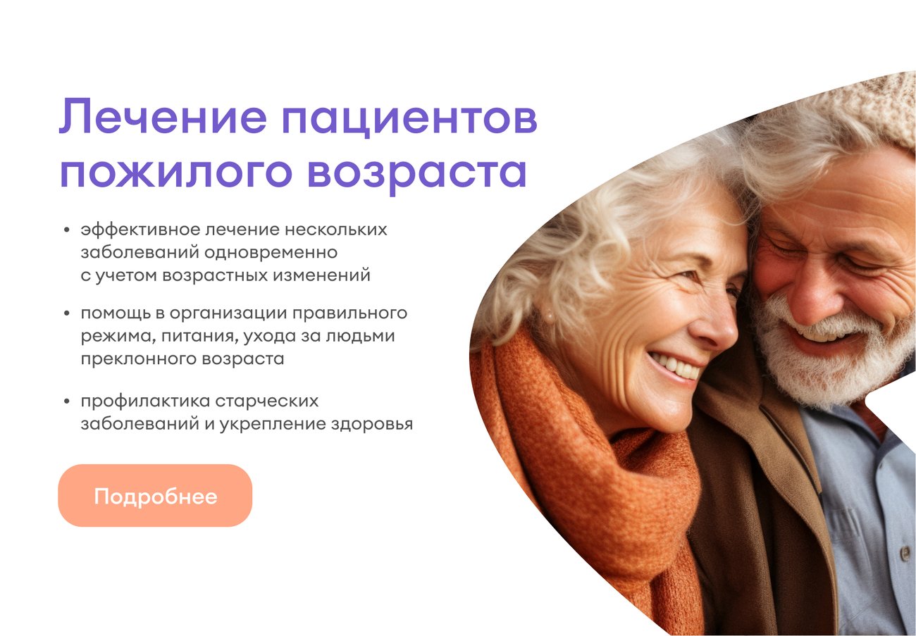 Лечение пожилых людей