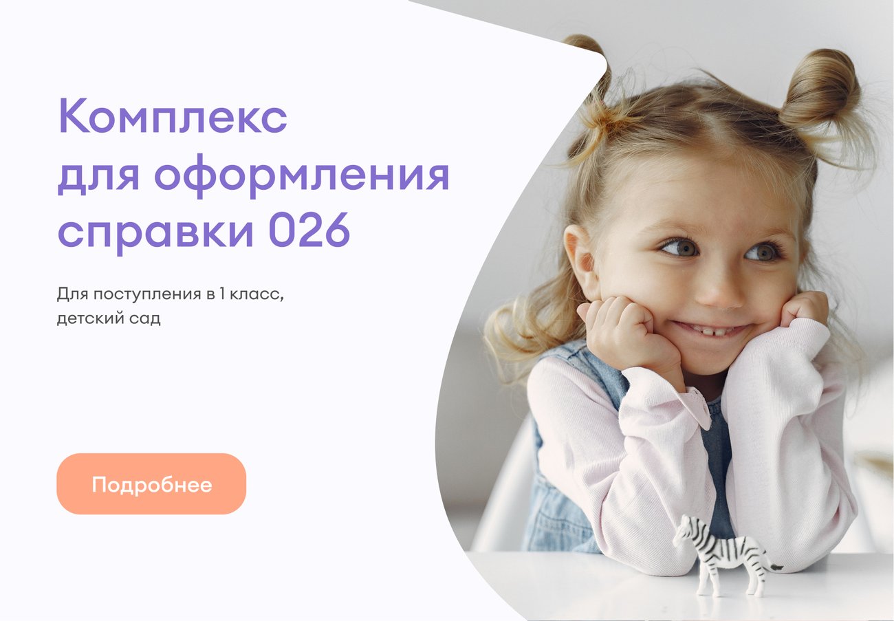 Полный комплекс для оформления справки 026/у