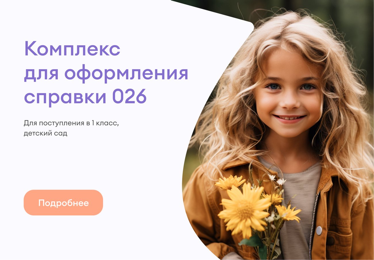 Полный комплекс для оформления справки 026/у