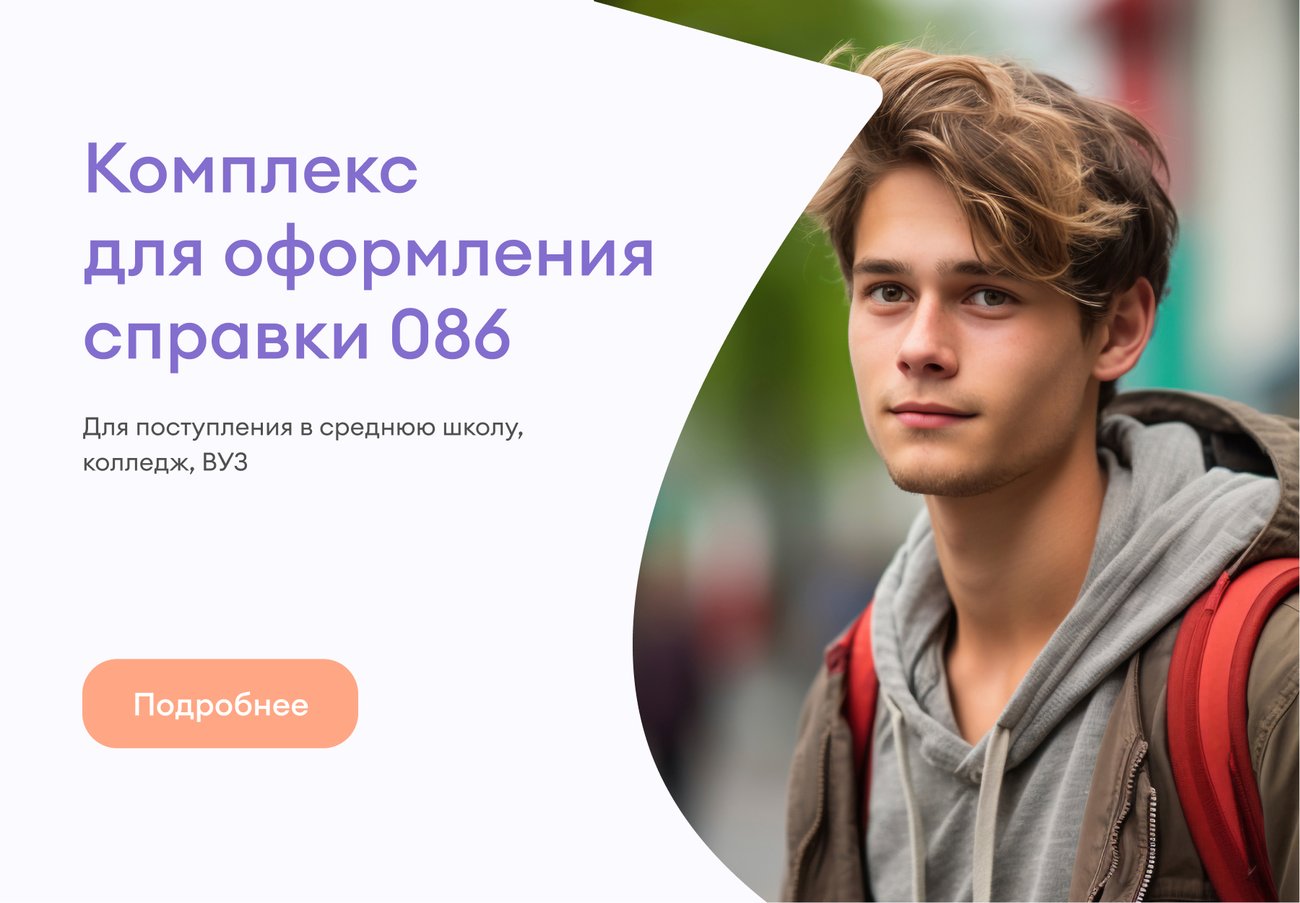 Полный комплекс для оформления справки 086/у 