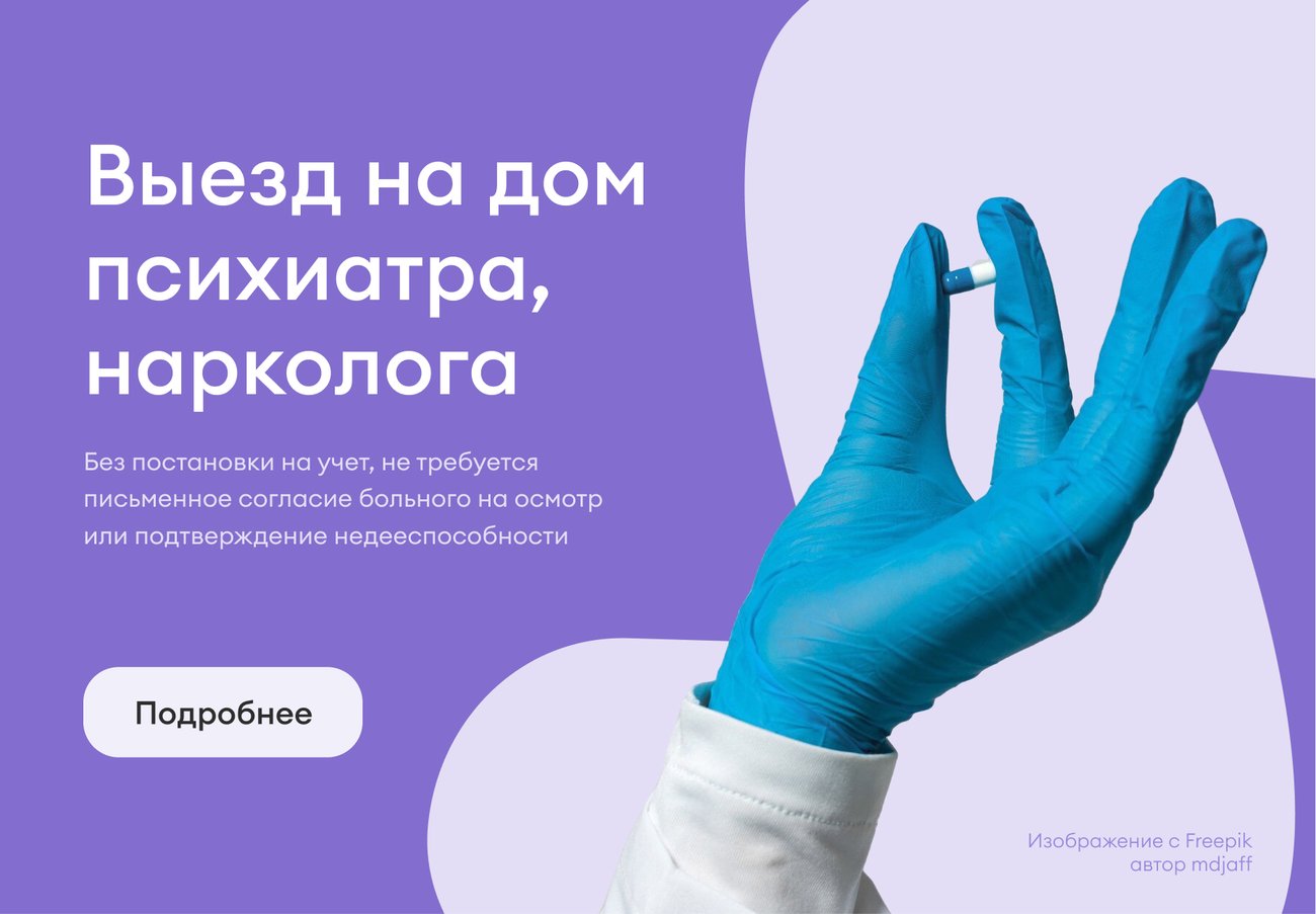 Выезд на дом врача-психиатра, врача-нарколога