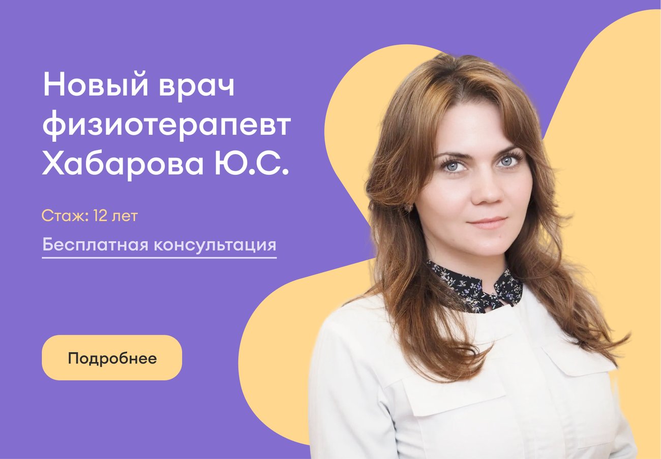 Бесплатная консультация с врачом-физиотерапевтом