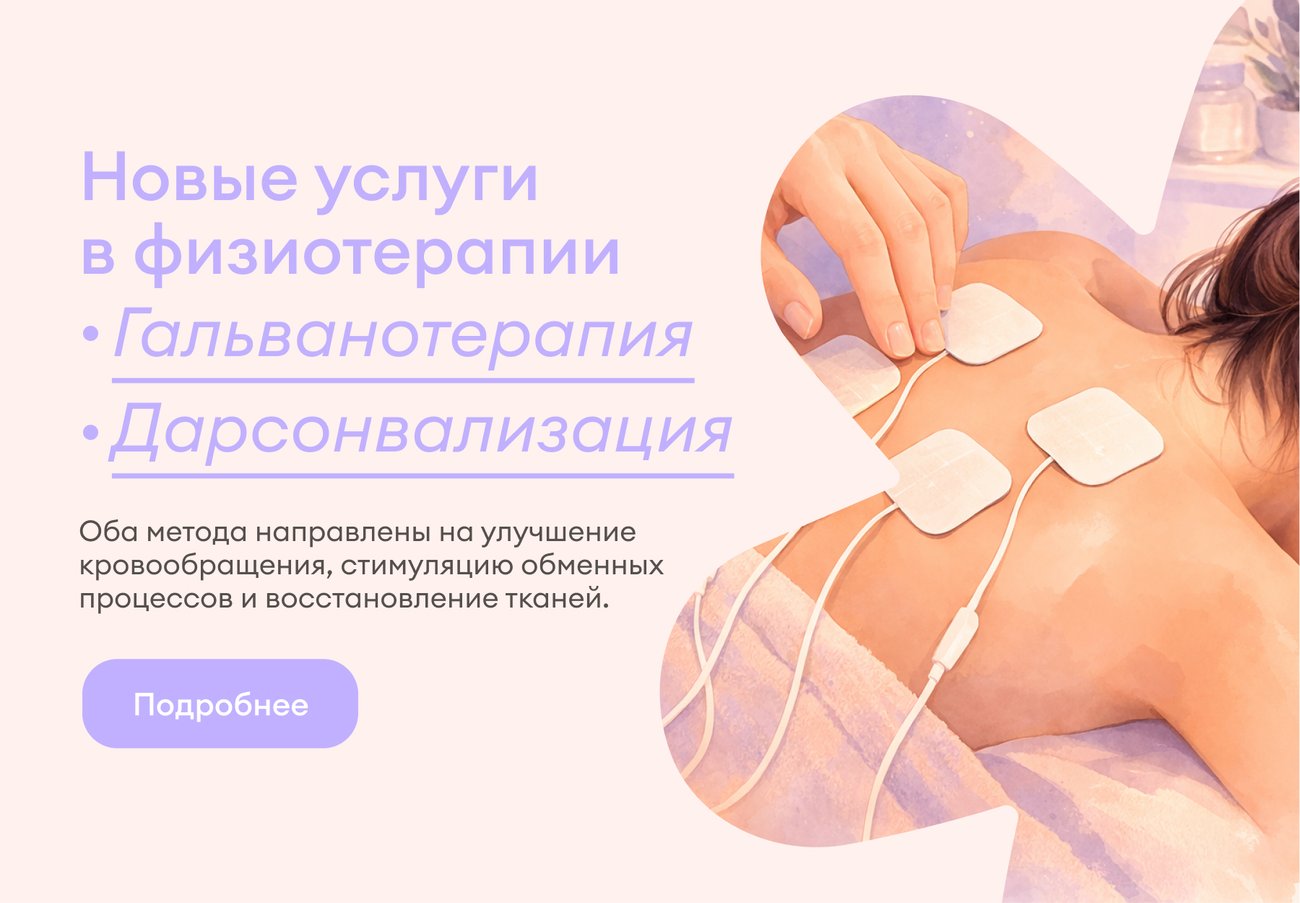 Гальванотерапия и дарсонвализация
