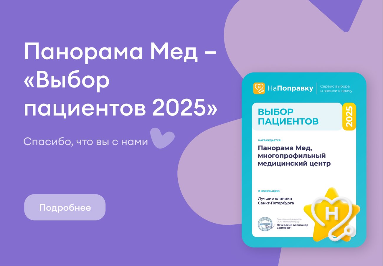 Панорама Мед – «Выбор пациентов 2025»