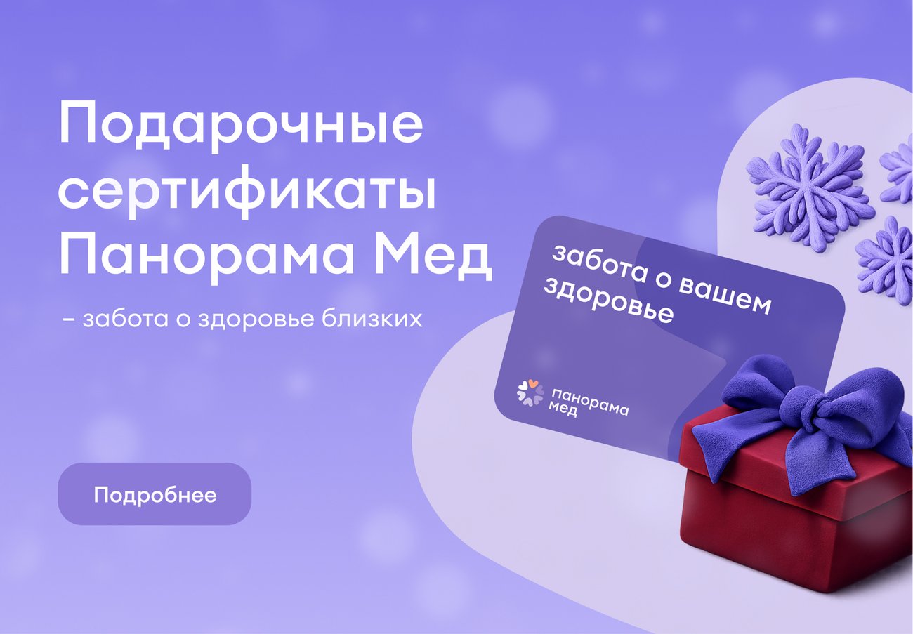 Подарочные сертификаты Панорама Мед