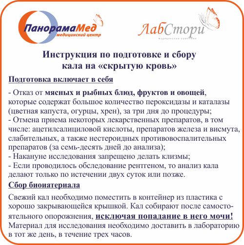 Сколько готовится кал на скрытую кровь. Кал на скрытую кровь подготовка пациента к анализу. Диета при сдаче кала на скрытую кровь. Подготовка перед сдачей кала на скрытую кровь. Диета при анализе кала на скрытую.