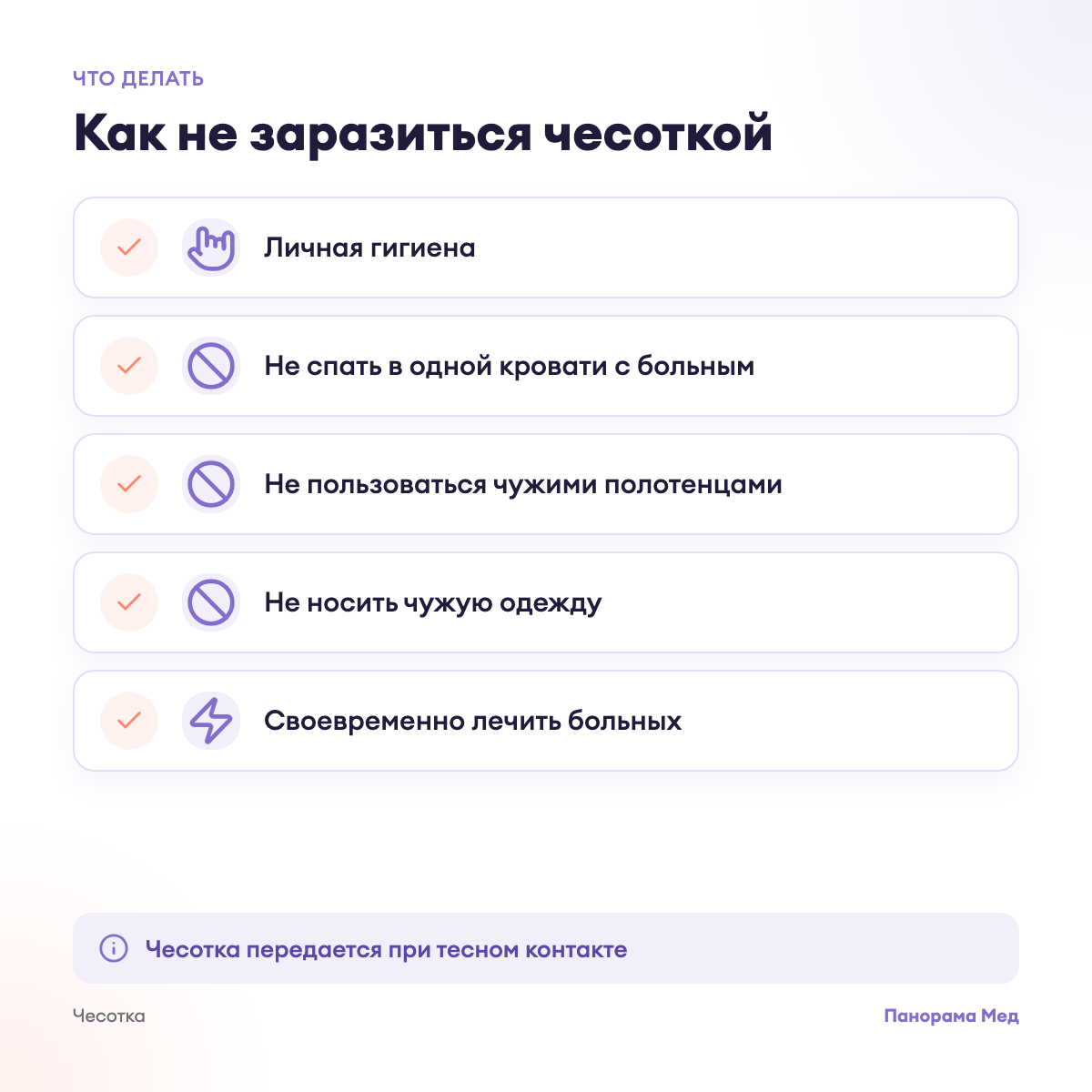 Как не заразиться чесоткой