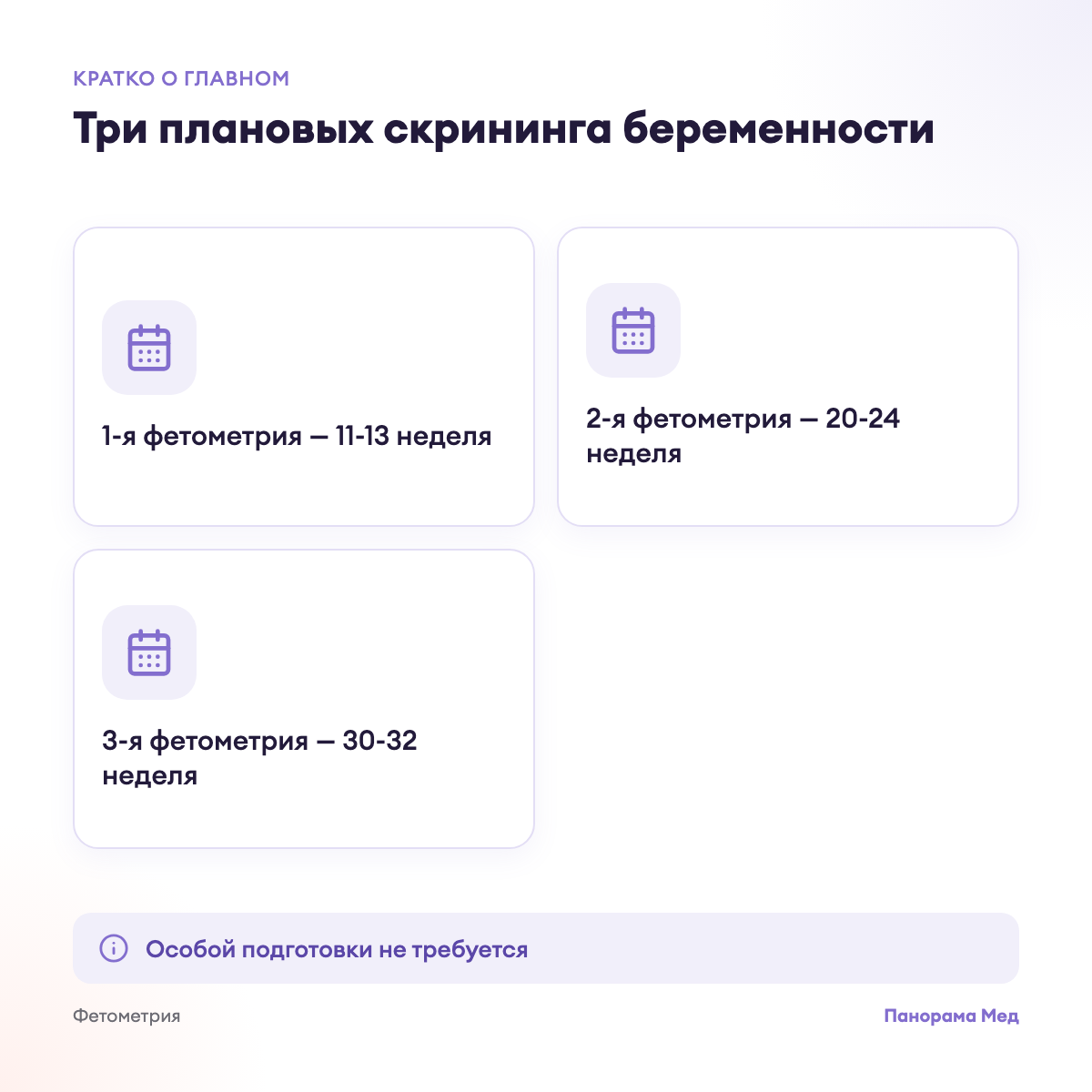 Три плановых скрининга беременности