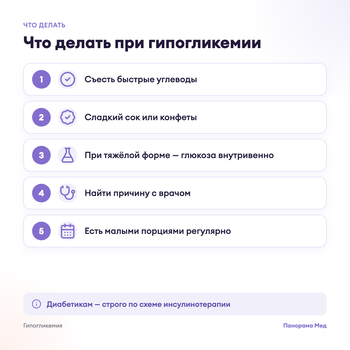 Что делать при гипогликемии