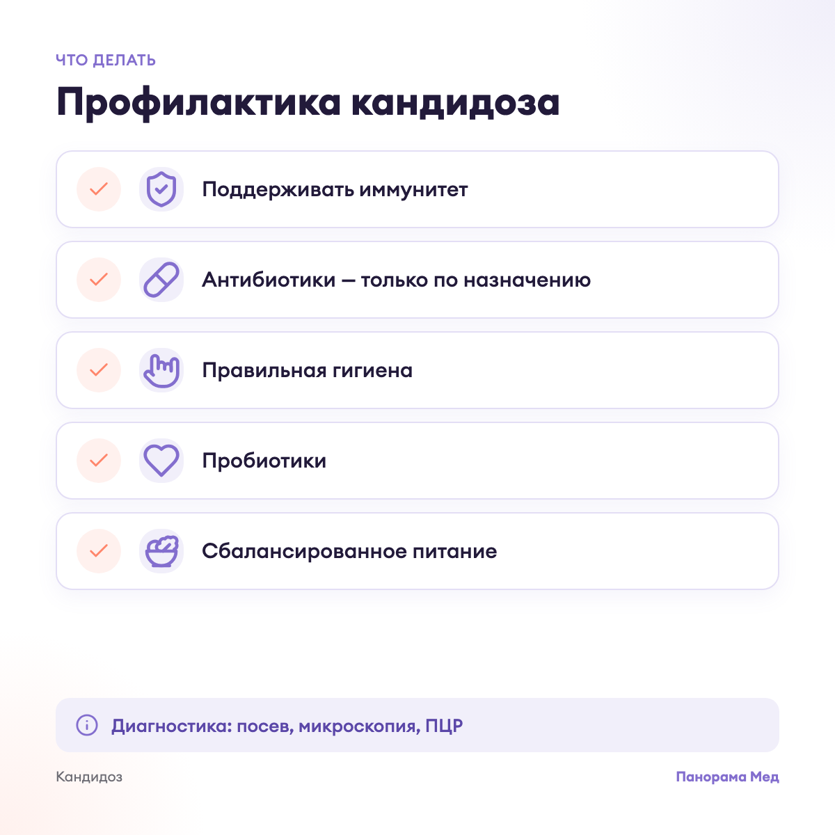 Профилактика кандидоза