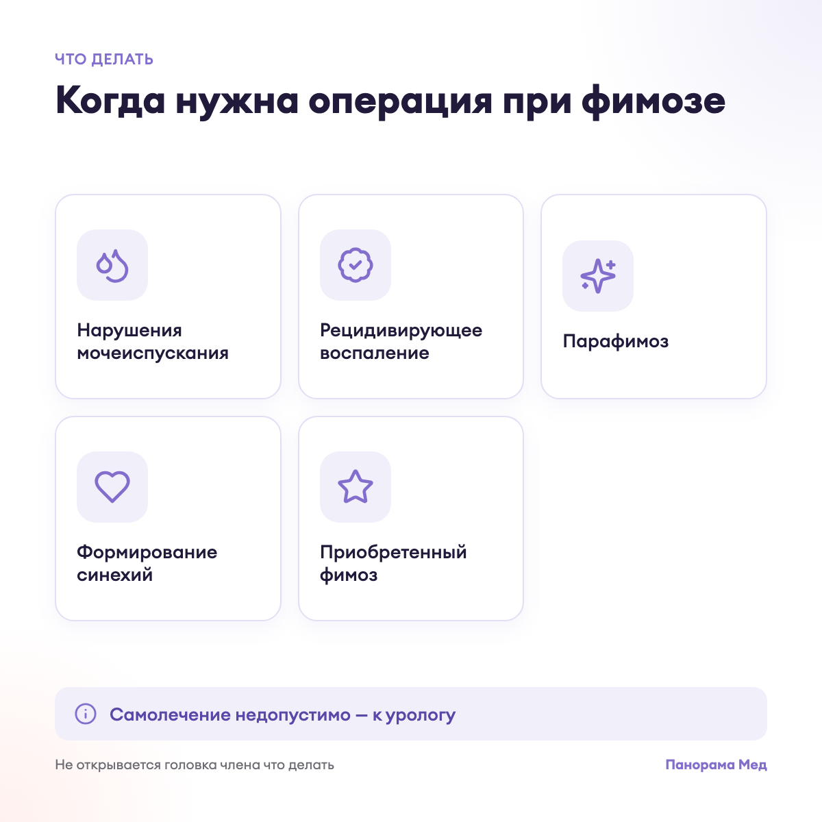 Когда нужна операция при фимозе