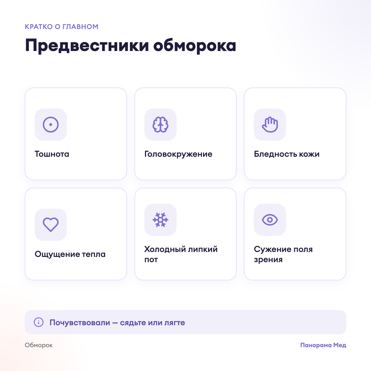 Предвестники обморока