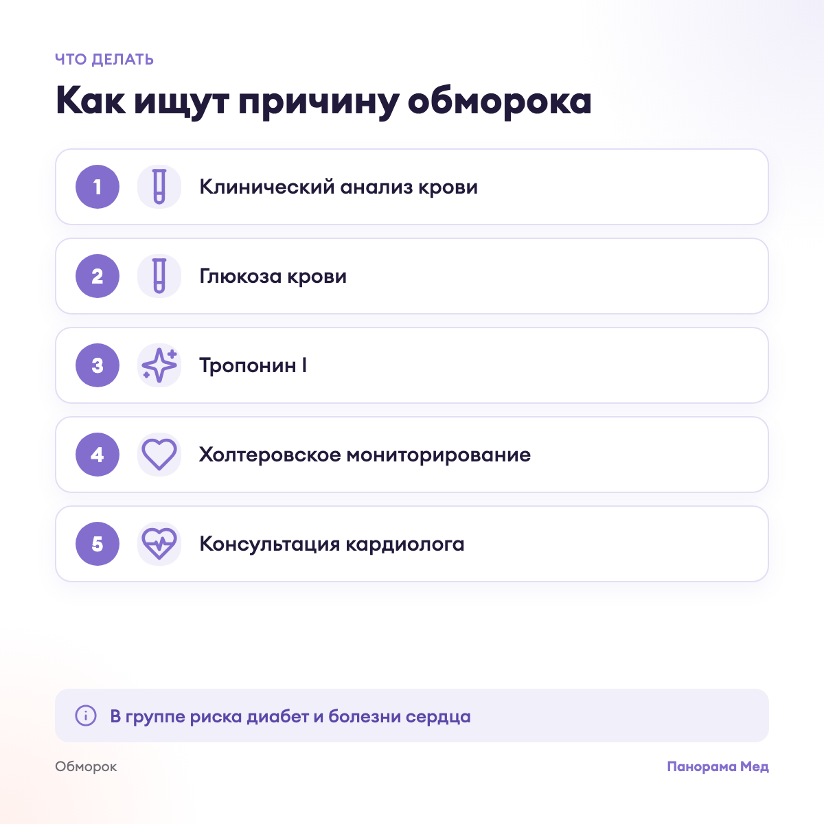 Как ищут причину обморока