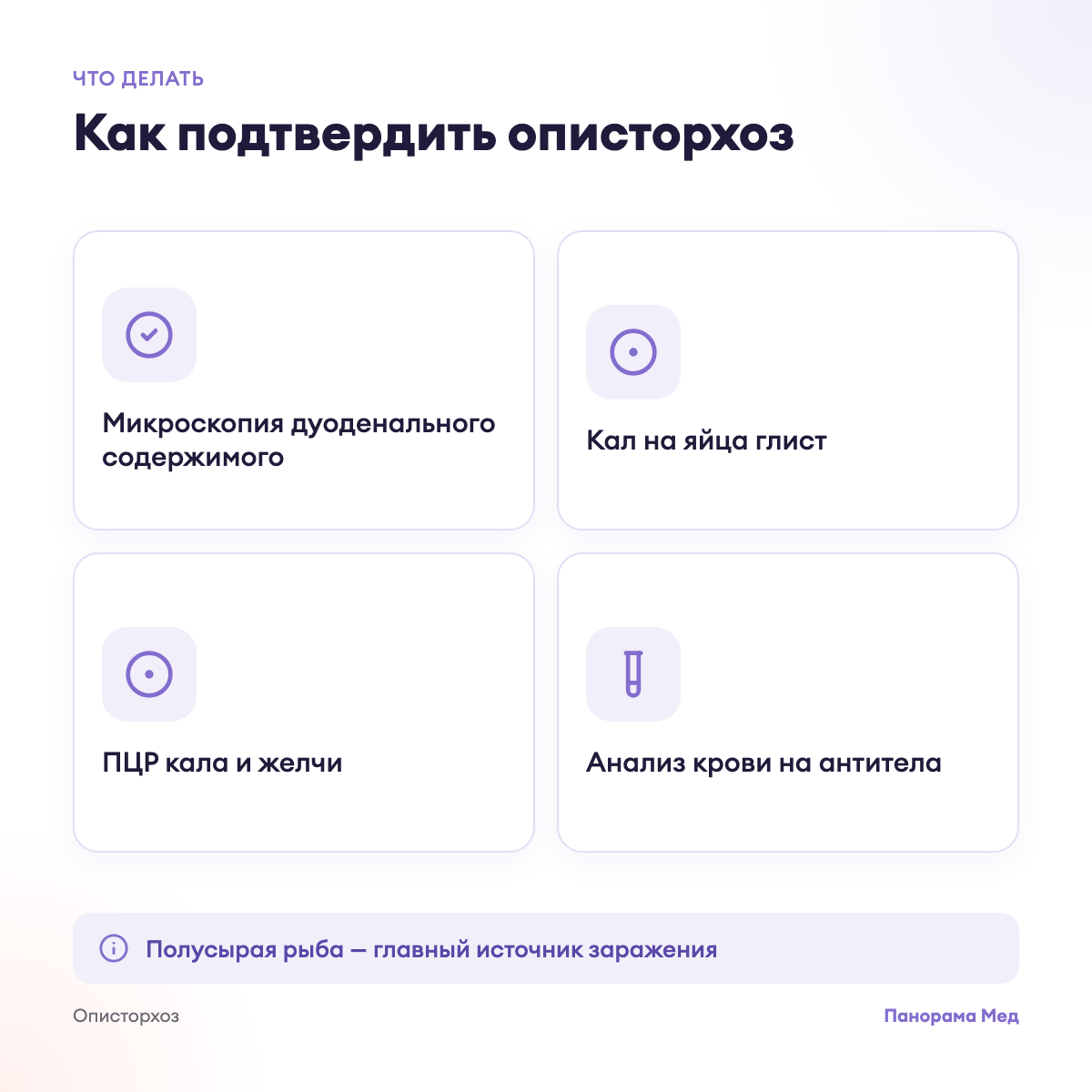 Как подтвердить описторхоз